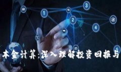 加密货币本金计算：深入