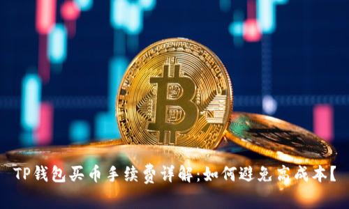 TP钱包买币手续费详解：如何避免高成本？