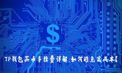 TP钱包买币手续费详解：如