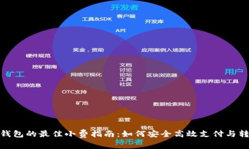TP钱包的最佳小费指南：如何安全高效支付与转账