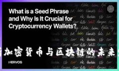 全面解析加密货币与区块