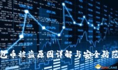 TP钱包币被盗原因详解与安