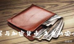 量子计算与加密货币：未