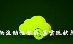 加密货币的流动性分析：
