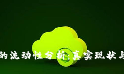 加密货币的流动性分析：真实现状与未来展望