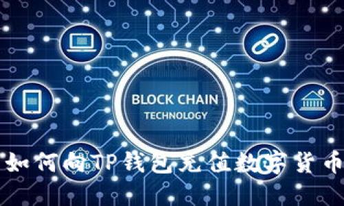 如何向TP钱包充值数字货币