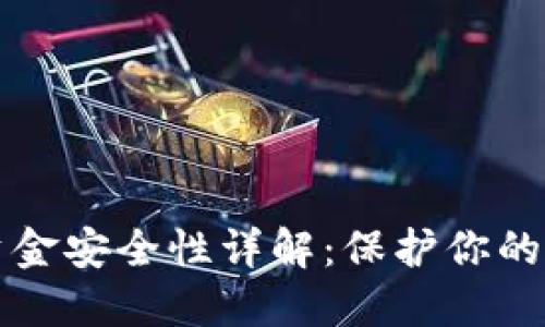 TP钱包资金安全性详解：保护你的数字资产