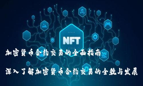 加密货币合约交易的全面指南

深入了解加密货币合约交易的全貌与发展