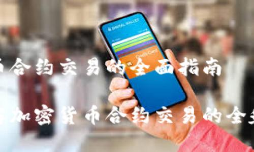 加密货币合约交易的全面指南

深入了解加密货币合约交易的全貌与发展