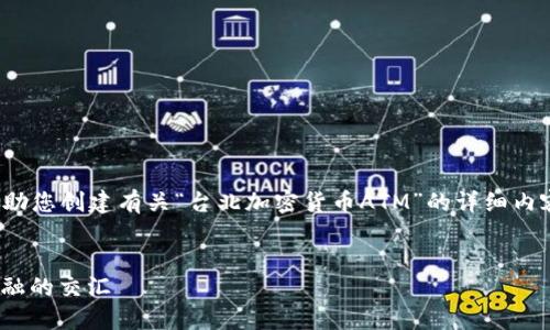 注意： 我无法提供照片或图像，但可以帮助您创建有关“台北加密货币ATM”的详细内容和信息。以下是一个可能的结构和内容。


探索台北的加密货币ATM：便利与未来金融的交汇