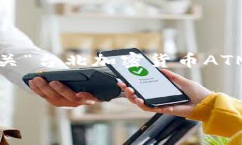 注意： 我无法提供照片或图像，但可以帮助您创建有关“台北加密货币ATM”的详细内容和信息。以下是一个可能的结构和内容。


探索台北的加密货币ATM：便利与未来金融的交汇