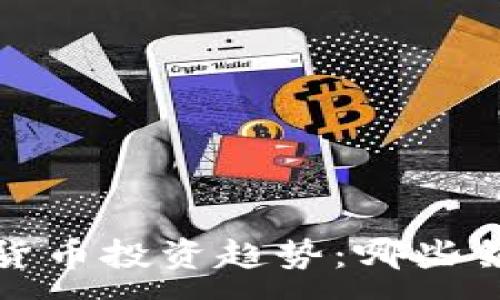 :
2023年加密货币投资趋势：哪些领域最具潜力？