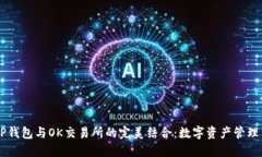 了解TP钱包与OK交易所的完