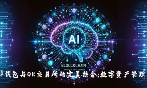 了解TP钱包与OK交易所的完美结合：数字资产管理新风向