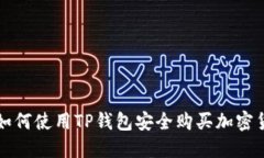 : 如何使用TP钱包安全购买