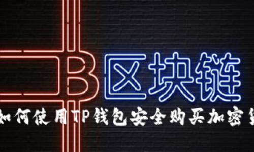 : 如何使用TP钱包安全购买加密货币