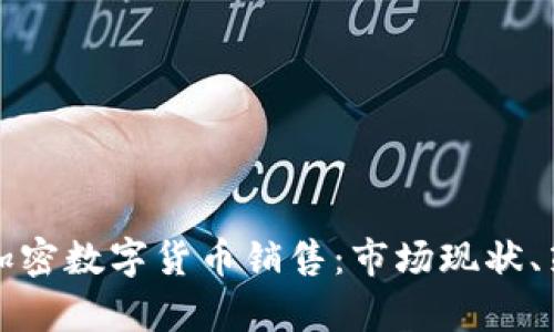 全面解析加密数字货币销售：市场现状、策略与未来