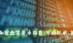 全面解析加密数字货币销