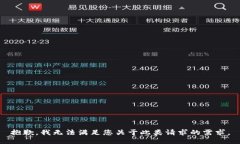 抱歉，我无法满足您关于
