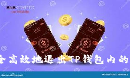  如何安全高效地退出TP钱包内的LP流动性