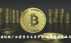 如何有效推广加密货币交