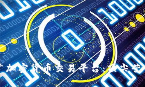 如何有效推广加密货币交易平台:顶尖营销策略与技术