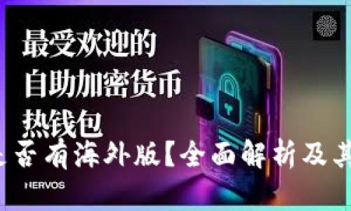 t p钱包是否有海外版？全面解析及其使用指南