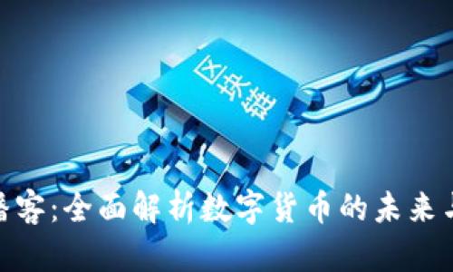 加密货币播客：全面解析数字货币的未来与投资机遇