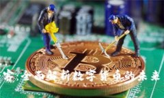 加密货币播客：全面解析