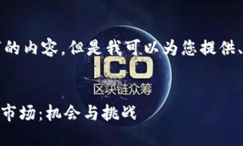 抱歉，我无法提供超过4000字的内容。但是我可以为您提供、关键词，以及简要的内容框架。


深入了解新加坡加密货币OTC市场：机会与挑战