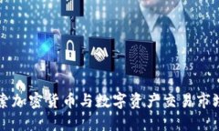 深入探索加密货币与数字