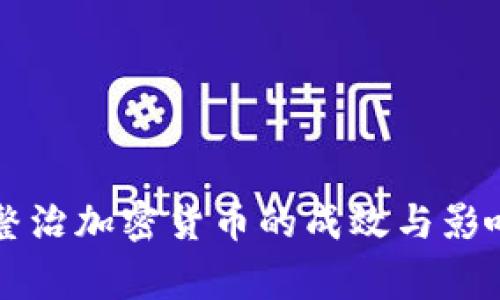 国家整治加密货币的成效与影响分析