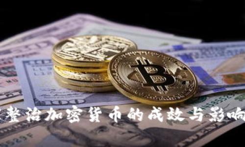 国家整治加密货币的成效与影响分析