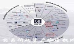   如何将火币交易所的资产