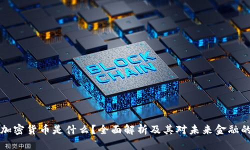 主权加密货币是什么？全面解析及其对未来金融的影响