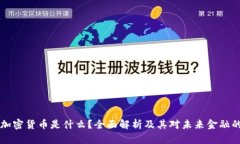 主权加密货币是什么？全