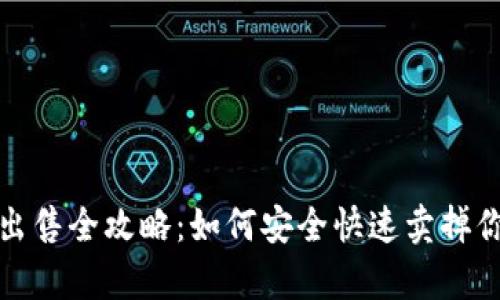tp钱包代币出售全攻略：如何安全快速卖掉你的加密资产