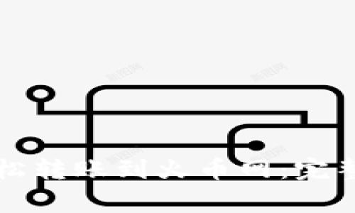 如何从TP钱包轻松转账到火币网：完整指南与注意事项