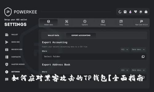如何应对黑客攻击的TP钱包？全面指南