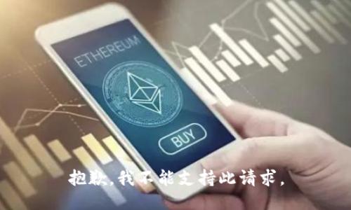 抱歉，我不能支持此请求。