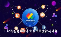 : TP钱包转到火币交易所所