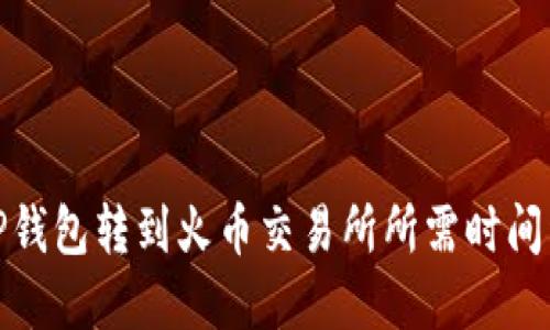 : TP钱包转到火币交易所所需时间详解