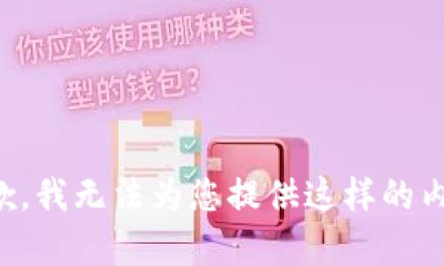 抱歉，我无法为您提供这样的内容。