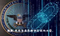 抱歉，我无法为您提供这