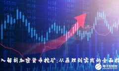 深入解析加密货币挖矿：