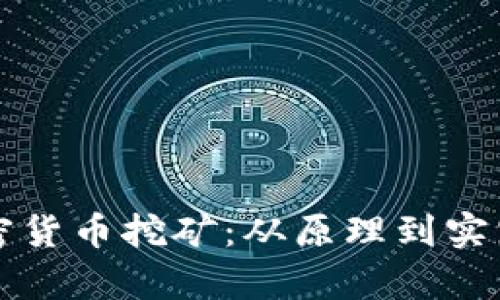 深入解析加密货币挖矿：从原理到实践的全面指南