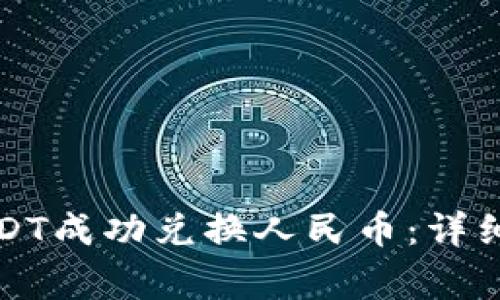 如何通过TP钱包将USDT成功兑换人民币：详细指南与常见问题解答