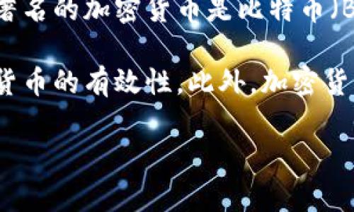加密货币确实存在，它是一种基于区块链技术的数字货币。加密货币通过复杂的加密技术确保交易的安全性和隐私性，允许用户在没有中介的情况下进行直接交易。最著名的加密货币是比特币（Bitcoin），它于2009年由一个化名为中本聪（Satoshi Nakamoto）的人或团队首创。自那以来，许多其他加密货币如以太坊（Ethereum）、瑞波币（Ripple）等也相继出现。

加密货币的存在引发了全球范围内的关注与讨论，尤其是在金融科技与投资领域。许多人视加密货币为未来金融的潜力，而另一些人则质疑其安全性、合法性及其作为货币的有效性。此外，加密货币市场的波动性也使得投资者面临较高的风险。

如果您有其他具体的问题或想了解更详细的信息，请告诉我！