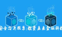 数字货币加密安全芯片股