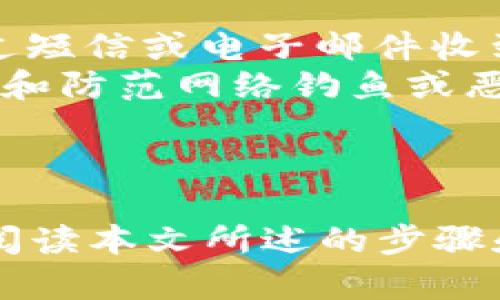 如何在小米手机上下载并将TP钱包快捷方式添加到桌面

关键词：小米手机, TP钱包, 下载方法, 桌面快捷方式/guanjianci

引言
在现代数字货币和区块链技术日益普及的时代，越来越多的用户开始接触和使用各种数字钱包，其中TP钱包是一款非常受欢迎的数字资产管理工具。对于小米手机用户而言，下载TP钱包并将其快捷方式添加到桌面，是非常简单而实用的操作。本文将围绕该主题详细介绍如何下载TP钱包以及设置桌面快捷方式，帮助用户更高效地管理和使用他们的数字资产。

步骤一：在小米手机上下载TP钱包
首先，用户需要在小米手机上找到TP钱包的下载来源。TP钱包通常可以通过以下两种方式下载：
ul
li官方应用商店：打开小米手机自带的应用商店，搜索“TP钱包”，找到官方应用进行下载安装。这个方式的优势在于安全可靠，因为应用商店会对上传的应用进行一定的审核。/li
li官方网站下载：如果您更倾向于直接从TP钱包的官方网站下载应用，可以打开手机浏览器，输入TP钱包的官方网站地址，找到适配小米手机的APK版本进行下载。注意，确保网站的安全性，因为第三方网站可能存在不安全的风险。/li
/ul
完成下载后，小米手机会自动提示安装应用，用户只需按提示操作即可顺利安装TP钱包。

步骤二：添加TP钱包快捷方式到桌面
安装完成后，用户会在小米手机的应用列表中找到TP钱包应用。如果希望将其快捷方式添加到桌面，可以按照以下步骤操作：
ul
li在应用列表中找到TP钱包图标，长按该图标，直到出现一个操作菜单。/li
li在操作菜单中选择“添加到桌面”选项。这个步骤会立即将TP钱包的快捷方式创建在桌面上，方便用户随时访问。/li
li如果希望调整位置，可以长按桌面上的TP钱包快捷方式，拖动到合适的位置。/li
/ul
以上步骤完成后，您就可以在小米手机的桌面上看到TP钱包的快捷方式，随时点击访问该应用。

步骤三：使用TP钱包进行数字资产管理
下载并添加TP钱包到桌面后，用户可以开始使用该钱包进行数字资产管理。TP钱包支持多种功能，包括但不限于：
ul
li资产管理：用户可以在TP钱包中查看、存储和管理他们的数字资产。钱包支持多种主流数字货币，方便用户进行资产配置。/li
li转账与交易：用户可以用TP钱包轻松进行转账和交易操作，只需输入对方钱包地址和转账金额，即可快速完成操作。/li
liDApp浏览：TP钱包提供了DApp功能，用户可以通过钱包访问各种去中心化应用，实现更多数字化服务。/li
li交易活动记录：用户可以在TP钱包中查询到自己的交易活动记录，方便管理个人财务。/li
/ul
在进行操作时，用户需注意保护自己的钱包安全，避免泄露私钥与助记词，以防资产损失。同时，定期备份自己的钱包也是十分重要的。

常见问题解答

问题一：TP钱包是否安全？
选择数字钱包时，用户最关心的就是安全性。TP钱包在这方面做得相对较好，它采用了多重加密技术以确保用户资产的安全。钱包中的私钥只保存在用户的设备上，而不会存储在云端或服务器上，这极大降低了被黑客攻击的风险。同时，TP钱包支持助记词备份功能，用户可以通过助记词恢复钱包，确保资产的可及性。
然而，安全性并不只依赖于钱包自身的设计，用户的使用习惯同样至关重要。用户应该定期更新应用程序，避免在不安全的无线网络下进行交易，并确保设备本身的安全，例如使用密码锁和指纹解锁等安全措施。此外，定期为钱包备份助记词及私钥也是确保资产安全的良好习惯。

问题二：TP钱包支持哪些数字货币？
TP钱包是一款支持多种数字资产的钱包应用，用户可以在这个钱包中存储和管理多种主流数字货币，包括但不限于比特币（BTC）、以太坊（ETH）、波场(TRON)以及更多的ERC20和TRC20代币。TP钱包的多资产支持特性，使其成为众多用户的首选工具。
此外，TP钱包不断增加对新数字货币和代币的支持，用户可以在应用内直接关注最新的支持情况。如果用户想要管理某种特定的数字资产，可以在钱包的官方说明或社区里查看相关资料，确保该资产在TP钱包中得到支持。

问题三：如何评估TP钱包的功能和使用体验？
在选择数字钱包时，功能和使用体验是评估其好坏的重要指标。TP钱包提供了丰富的功能选项，包括资产管理、交易、手续费设置、DApp使用等。用户可以根据自己的需求，判断这些功能是否符合自己的使用习惯和需求。
除了功能外，用户还可以从界面的友好程度、操作的流畅性以及正常使用过程中遇到的各种问题等方面来评估使用体验。建议用户在下载及使用过程中，使用一段时间后再进行综合评价。很多用户会在应用商店内给出评价和反馈，可以参考这些用户的意见来判断TP钱包的实际使用体验。

问题四：如何解决TP钱包无法下载或无法正常使用的问题？
在使用TP钱包的过程中，用户有时可能会遇到下载或者使用上的困扰。如果在小米手机上无法成功下载TP钱包，可以尝试以下几种方法：
ul
li检查网络：确保手机网络连接正常，使用稳定的网络环境进行下载。/li
li清除缓存：如果在应用商店中下载失败，可以尝试清除应用商店的缓存数据，然后重新搜索下载。/li
li更新系统：确保手机操作系统已更新到最新版本，旧版本的系统可能与新应用不兼容。/li
li查看存储空间：确保手机有足够的存储空间进行应用安装，如果空间不足需要清理不必要的文件和应用。/li
/ul
如果已经成功下载但无法正常使用，则可能是应用出现问题或手机兼容性问题。此时，可以尝试卸载重新安装应用，或联系TP钱包客服进行反馈与解决。

问题五：如何确保TP钱包中的资产安全？
保障TP钱包中资产安全的措施包括多方面。首先，用户需要设置强密码，避免随意使用简单密码，并定期更换密码。其次，启用双重认证功能，很多钱包应用提供此功能，通过短信或电子邮件收到验证码来增加安全性。
其次，要妥善保管助记词和私钥，这些信息是钱包访问的关键部分，任何人都不应分享或泄露这些信息。此外，建议定期更新应用，修补潜在的安全漏洞。用户还应谨慎识别和防范网络钓鱼或恶意软件，以保护他们在TP钱包中的数字资产安全。
最后，了解并使用去中心化交易所（DEX）时，也要特别注意合约的安全性，避免因操作失误和平台问题而造成资产损失。

总结
在小米手机上下载TP钱包并将其快捷方式添加到桌面是非常简单且实用的操作。随着数字货币的普及，掌握这项技能将帮助用户更好地管理自己的数字资产。通过认真阅读本文所述的步骤和常见问题，相信用户可以顺利完成这项操作，并在TP钱包的使用中获得更好的体验。